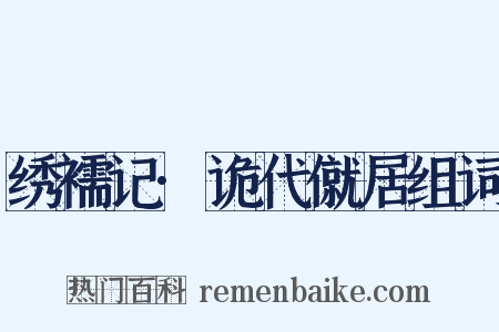 绣襦记·诡代僦居组词是什么意思的图片